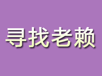 习水寻找老赖